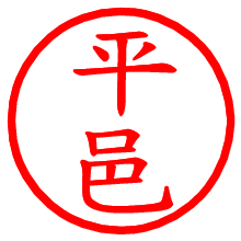平邑_b.pngの電子印鑑／ハンコ画像