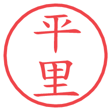 平里.pngの電子印鑑／ハンコ画像