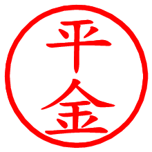 平金_b.pngの電子印鑑／ハンコ画像