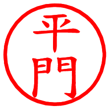 平門_b.pngの電子印鑑／ハンコ画像