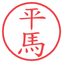 平馬.pngの電子印鑑／ハンコ画像