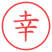 幸.pngの電子印鑑／ハンコ画像