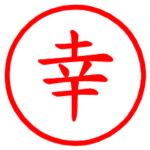 幸_b.pngの電子印鑑／ハンコ画像