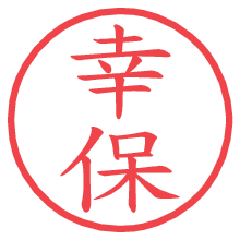 幸保.pngの電子印鑑／ハンコ画像