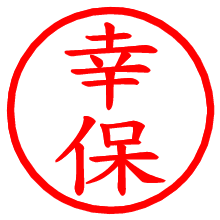 幸保_b.pngの電子印鑑／ハンコ画像