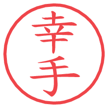 幸手.pngの電子印鑑／ハンコ画像