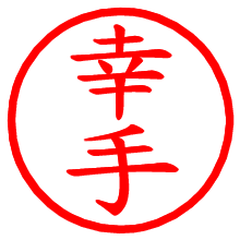 幸手_b.pngの電子印鑑／ハンコ画像