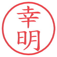 幸明の電子印鑑／ハンコ画像