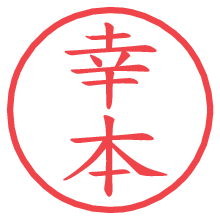 幸本.pngの電子印鑑／ハンコ画像