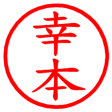 幸本_b.pngの電子印鑑／ハンコ画像