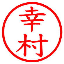 幸村_b.pngの電子印鑑／ハンコ画像