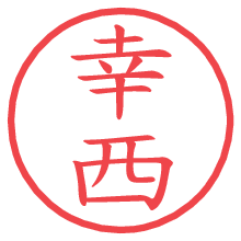 幸西.pngの電子印鑑／ハンコ画像