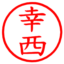 幸西_b.pngの電子印鑑／ハンコ画像