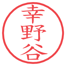 幸野谷の電子印鑑／ハンコ画像