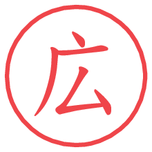 広.pngの電子印鑑／ハンコ画像