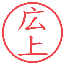 広上の電子印鑑／ハンコ画像
