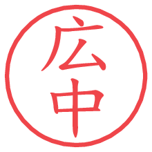 広中の電子印鑑／ハンコ画像
