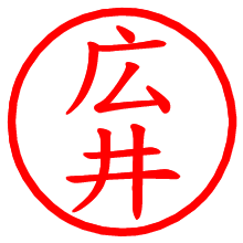 広井_b.pngの電子印鑑／ハンコ画像