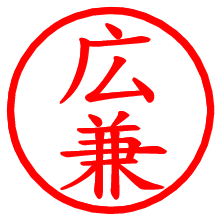 広兼_b.pngの電子印鑑／ハンコ画像