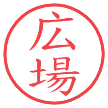 広場.pngの電子印鑑／ハンコ画像