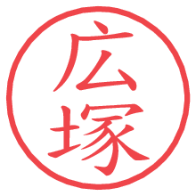 広塚.pngの電子印鑑／ハンコ画像
