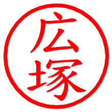 広塚_b.pngの電子印鑑／ハンコ画像