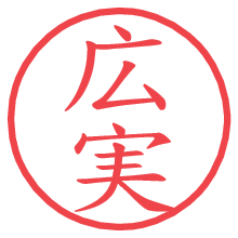 広実.pngの電子印鑑／ハンコ画像