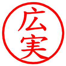 広実_b.pngの電子印鑑／ハンコ画像