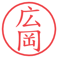 広岡.pngの電子印鑑／ハンコ画像