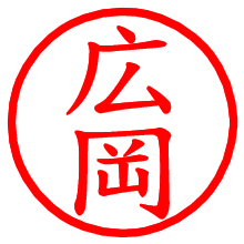 広岡_b.pngの電子印鑑／ハンコ画像