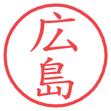 広島の電子印鑑／ハンコ画像