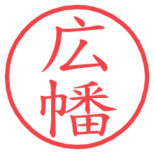 広幡.pngの電子印鑑／ハンコ画像