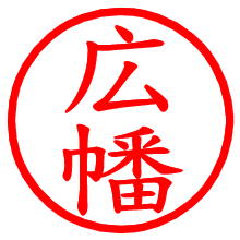 広幡_b.pngの電子印鑑／ハンコ画像