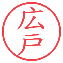 広戸.pngの電子印鑑／ハンコ画像