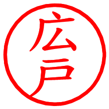 広戸_b.pngの電子印鑑／ハンコ画像