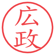広政の電子印鑑／ハンコ画像
