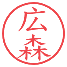 広森の電子印鑑／ハンコ画像