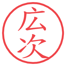 広次.pngの電子印鑑／ハンコ画像