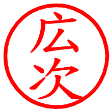 広次_b.pngの電子印鑑／ハンコ画像