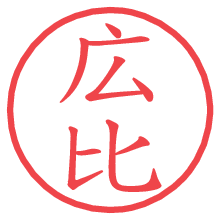 広比.pngの電子印鑑／ハンコ画像