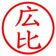 広比_b.pngの電子印鑑／ハンコ画像