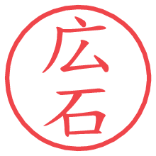 広石.pngの電子印鑑／ハンコ画像
