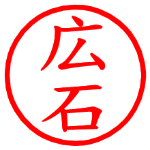 広石_b.pngの電子印鑑／ハンコ画像