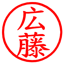 広藤_b.pngの電子印鑑／ハンコ画像