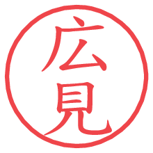 広見.pngの電子印鑑／ハンコ画像