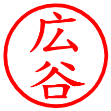 広谷_b.pngの電子印鑑／ハンコ画像