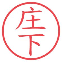 庄下.pngの電子印鑑／ハンコ画像