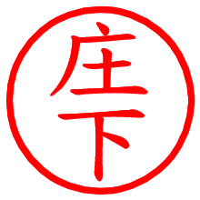 庄下_b.pngの電子印鑑／ハンコ画像