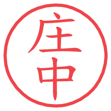 庄中.pngの電子印鑑／ハンコ画像