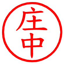 庄中_b.pngの電子印鑑／ハンコ画像